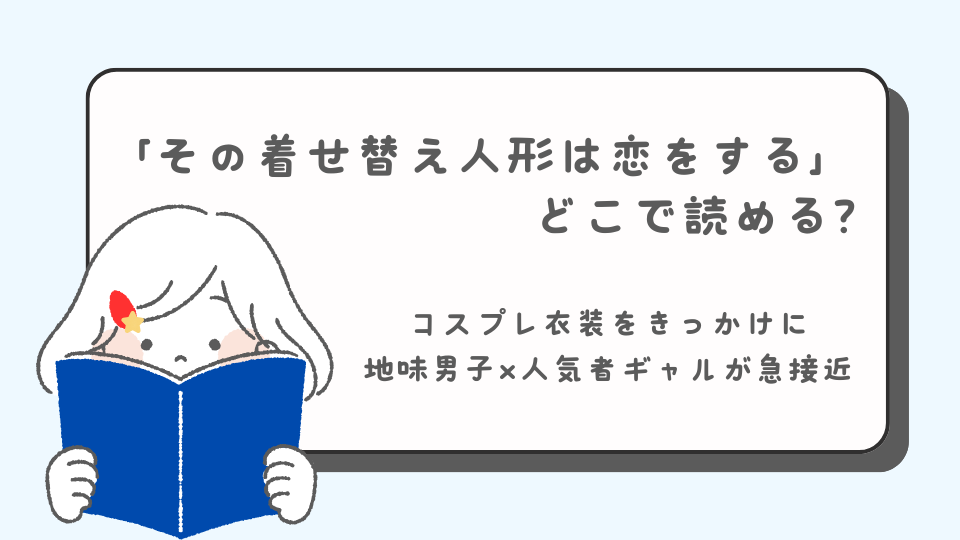 その着せ替え人形は恋をする　読みたいマンガ　青年マンガ